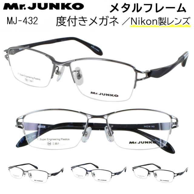メガネ 度付き 度あり 眼鏡 度付きメガネ ハーフリム メタルフレーム メンズ 男性 度入り 近視 乱視 遠視 老眼 度なし 伊達 だて MJ-425 シルバー ダークブラウン ダークネイビー セミマットブラック おしゃれ かっこいい シャープ 薄型 非球面レンズ