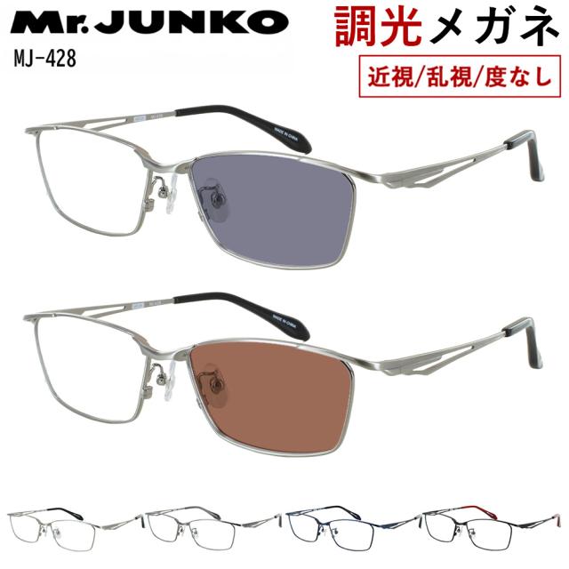 調光メガネ 度付き 度なし 調光サングラス メタルフレーム スクエア フルリム メンズ UVカット Mr.JUNKO MJ-428 おしゃれ かっこいい シャープ スタイリッシュ 近視 乱視 だて 伊達 紫外線カット クリア グレー調光 ブラウン調光 ミスタージュンコ