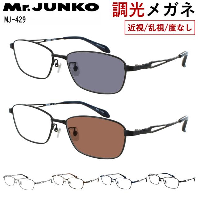 調光メガネ 度付き 度なし 調光サングラス メタルフレーム スクエア フルリム メンズ UVカット Mr.JUNKO MJ-429 おしゃれ かっこいい シャープ スタイリッシュ 近視 乱視 だて 伊達 紫外線カット クリア グレー調光 ブラウン調光