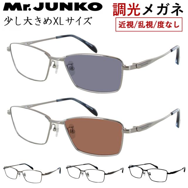 調光メガネ 度付き 度なし 調光サングラス 少し大きめ 58サイズ XLサイズ メンズ 男性 UVカット スクエア フルリム メタルフレーム MJ-725 Mr.JUNKO ミスタージュンコ おしゃれ かっこいい 近視 乱視 だて 伊達 紫外線カット クリア グレー調光 ブラウン調光