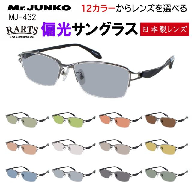 偏光サングラス メンズ 度付き可 uvカット ブランド ハーフリム スクエア メタルフレーム 柔弾性樹脂 PPSU テンプル Mr.JUNKO MJ-432 おしゃれ 車 運転 ドライブ 釣り グレー系 ブルー系 グリーン系 ブラウン系 高機能 RARTS アーツ 偏光レンズ 日本製レンズ