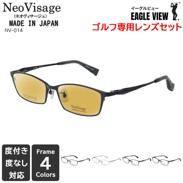 サングラス メンズ 日本製 ゴルフ専用レンズ イーグルビュー メイド イン ジャパン UVカット 度付き可 ブランド チタンフレーム スクエア 軽量 ネオヴィサージュ NV-014 ブラウン系カラーレンズ 高機能 日本製レンズ 紫外線 眩しさ 照り返し 軽減 理想的な見え方を実現