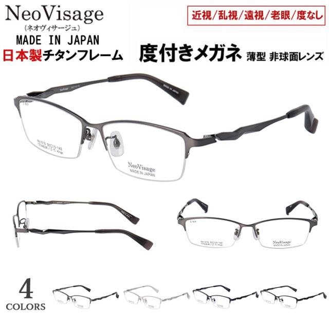 度付き メガネ 眼鏡 日本製 メイドインジャパン メンズ 男性 近視 遠視 老眼 乱視 度なし だて 伊達 ブランド チタンフレーム スクエア ハーフリム 軽量 ネオヴィサージュ NV-015 ブラック シルバー グレー ダークネイビー  かっこいい 薄型 1.60 非球面レンズ セット
