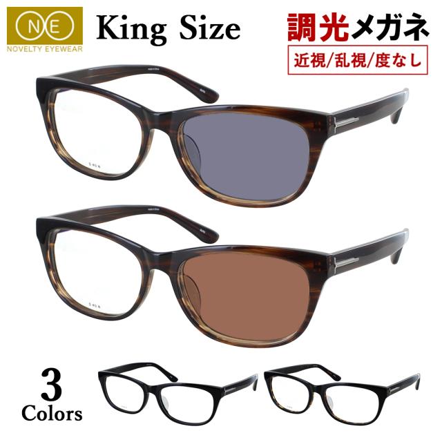 調光サングラス 度付き 度なし 調光メガネ メンズ UVカット 大きいサイズ 60サイズ ビッグサイズ ウェリントン セルフレーム 8695 近視 乱視 だて 伊達メガネ 変色 紫外線カット クリアレンズ 調光レンズ グレー調光 ブラウン調光