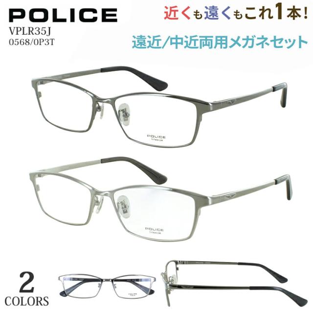 ポリス 老眼鏡 遠近両用 メンズ おしゃれ 遠近両用メガネ ブランド リーディンググラス スクエア チタンフレーム βチタンテンプル 軽量 POLICE VPLR35J 0568 0P3T 遠くも見える老眼鏡 シニアグラス 男性 40代 50代 60代
