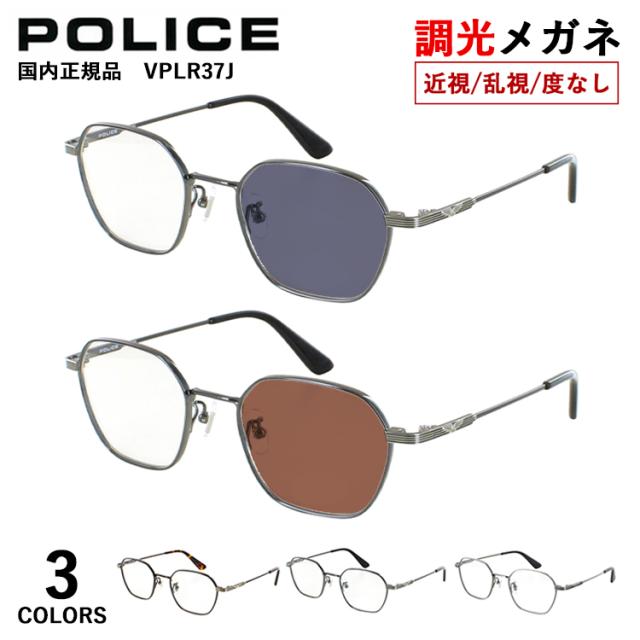 調光メガネ 眼鏡 ポリス POLICE 度付き 度なし 調光サングラス メンズ 男性 UVカット ブランド 近視 近眼 乱視 だて 伊達 ヘキサゴン 六角形 チタンフレーム βチタンテンプル 軽量 VPLR37J 0C1R 0S1M 0S9G アンティーク調 紫外線カット クリア グレー調光 ブラウン調光