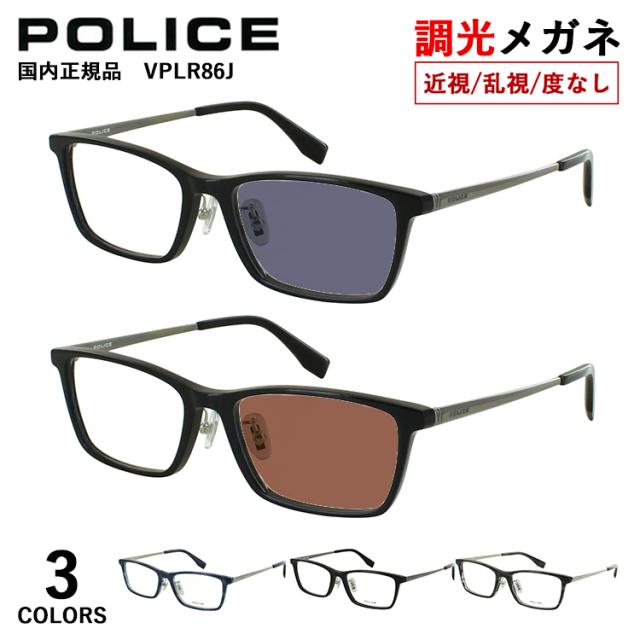 調光メガネ 眼鏡 ポリス POLICE 度付き 度なし 調光サングラス メンズ 男性 UVカット ブランド 近視 近眼 乱視 だて 伊達 スクエア コンビフレーム VPLR86J 02WC 0700 09WG クリングス鼻パッド 紫外線カット クリア グレー調光 ブラウン調光