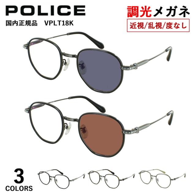 調光メガネ ポリス POLICE 度付き 度なし 調光サングラス メンズ 男性 UVカット 近視 乱視 だて 伊達 ブランド ザック・エフロン着用モデル 変形パントシェイプ チタンフレーム アセテートインナーリム 軽量  VPLT18K 紫外線カット クリア グレー調光 ブラウン調光