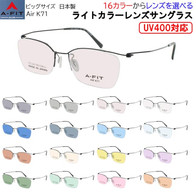 サングラス ビッグサイズ 大きいサイズ メンズ ブランド UVカット 薄い色 ライトカラーレンズ 日本製 βチタンフレーム 超軽量 軽い A-FIT Air エーフィットエア K71 グレー ブルー グリーン ブラウン ピンク イエロー 夜間運転 パープル UV400