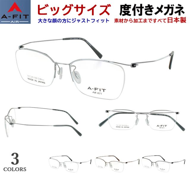 大きいサイズ ビッグサイズ メガネ 度付き 度あり 日本製 βチタンフレーム 超軽量 軽い A-FIT Air エーフィットエア K71 度入り 近視 乱視 老眼鏡 度なし 伊達 薄型 非球面レンズ セット マルチハードコート メンズ おしゃれ かけやすいオクタゴン設計