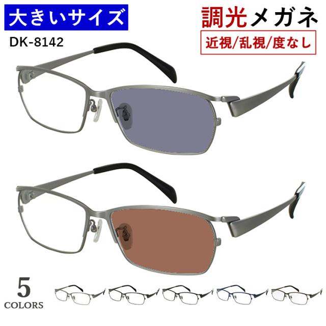 調光メガネ 眼鏡 大きいサイズ 60サイズ ビッグサイズ 度付き 度なし 調光サングラス メンズ 男性 UVカット 近視 乱視 だて 伊達 スクエア メタルフレーム DK-8142 5カラー展開 大柄な人向け キングサイズ 紫外線カット クリア グレー調光 ブラウン調光