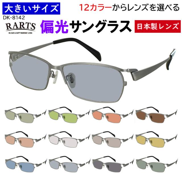 大きいサイズ 60サイズ 偏光サングラス メンズ 度付き可 uvカット ビッグサイズ  スクエア メタルフレーム DK-8142 大柄な人向け キングサイズ おしゃれ 車 運転 ドライブ 釣り グレー系 ブルー系 グリーン系 ブラウン系 高機能 RARTS アーツ 偏光レンズ 日本製レンズ