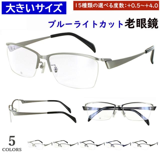 老眼鏡 ブルーライトカット 大きいサイズ 59サイズ ビッグサイズ おしゃれ リーディンググラス スクエア メタルブロータイプ ハーフリム DK-8143 5カラー 大柄な人向け キングサイズ uvカット シニアグラス スマホ老眼鏡 パソコン老眼鏡 男性 プレゼント ギフト