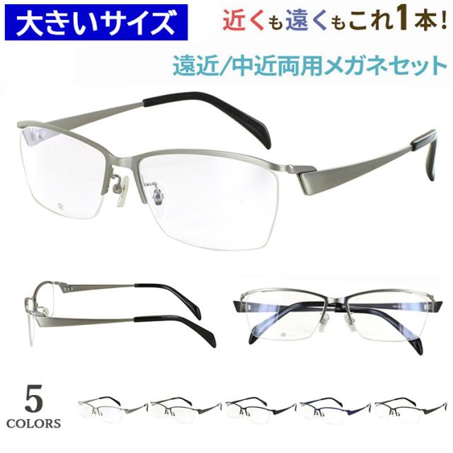 老眼鏡 遠近両用 メンズ 大きいサイズ 59サイズ ビッグサイズ おしゃれ 遠近両用メガネ 眼鏡 UVカット スクエア メタルブロータイプ ハーフリム DK-8143 大柄な人 キングサイズ 遠くも近くも見える シニアグラス 男性 40代 50代 60代 ビジネス カジュアル