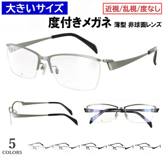 度付きメガネ 大きいサイズ 59サイズ ビッグサイズ メガネ 眼鏡 度付き 度あり 近視 乱視 度なし だて 伊達 スクエア メタルブロータイプ ハーフリム DK-8143 5カラー展開 大柄な人向け キングサイズ メンズ 男性 薄型 1.60 非球面レンズセット ケース付き
