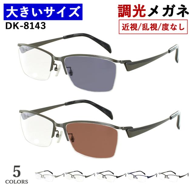 調光メガネ 度付き 度なし 眼鏡 大きい 59サイズ ビッグサイズ 調光サングラス メンズ 男性 UVカット 近視 乱視 だて 伊達 スクエア ハーフリム メタルフレーム DK-8143 5カラー展開 大柄な人向け キングサイズ 紫外線カット クリア グレー調光 ブラウン調光