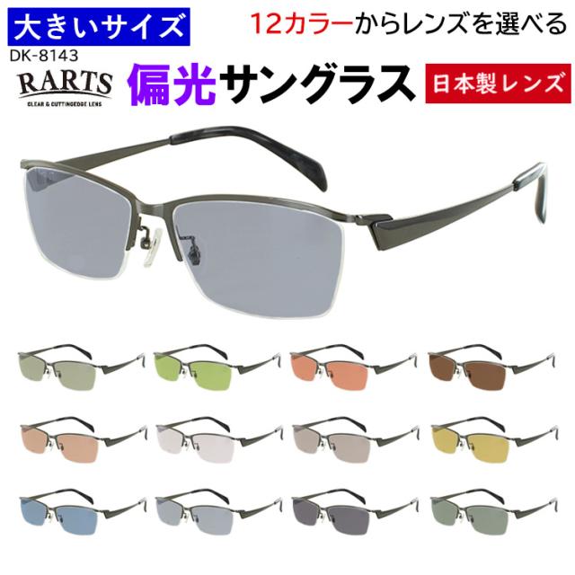偏光サングラス メンズ 大きいサイズ 59サイズ 度付き可 uvカット ビッグサイズ ハーフリム メタルフレーム DK-8143 大柄な人 キングサイズ おしゃれ 車 運転 ドライブ 釣り グレー系 ブルー系 グリーン系 ブラウン系 高機能 RARTS アーツ 偏光レンズ 日本製レンズ