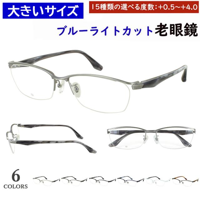 老眼鏡 ブルーライトカット 大きいサイズ 59サイズ ビッグサイズ おしゃれ リーディンググラス スクエア メタルブロータイプ ハーフリム DK-8143 5カラー 大柄な人向け キングサイズ uvカット シニアグラス スマホ老眼鏡 パソコン老眼鏡 男性 プレゼント ギフト