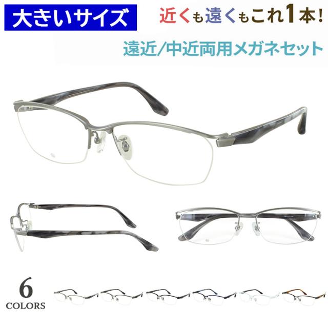 老眼鏡 遠近両用 メンズ 大きいサイズ 60サイズ ビッグサイズ おしゃれ 遠近両用メガネ 眼鏡 UVカット スクエア メタルブロータイプ ハーフリム DK-8145 大柄な人 キングサイズ 遠くも近くも見える シニアグラス 男性 40代 50代 60代 ビジネス カジュアル