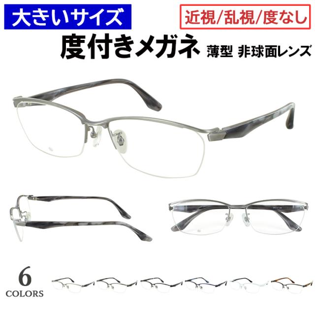 度付きメガネ 大きいサイズ 60サイズ ビッグサイズ メガネ 眼鏡 度付き 度あり 近視 乱視 度なし だて 伊達 スクエア メタルブロータイプ ハーフリム DK-8145 6カラー展開 大柄な人向け キングサイズ メンズ 男性 薄型 1.60 非球面レンズセット ケース付き