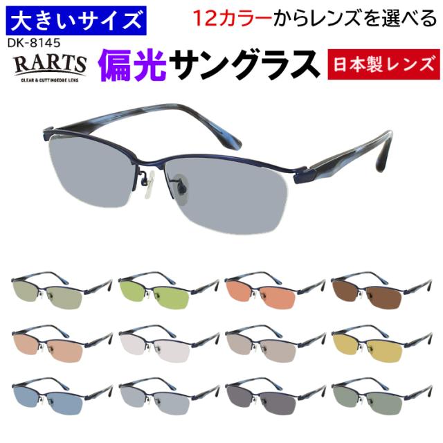 偏光サングラス メンズ 大きいサイズ 60サイズ 度付き可 uvカット ビッグサイズ ハーフリム メタルフレーム DK-8145 大柄な人 キングサイズ おしゃれ 車 運転 ドライブ 釣り グレー系 ブルー系 グリーン系 ブラウン系 高機能 RARTS アーツ 偏光レンズ 日本製レンズ