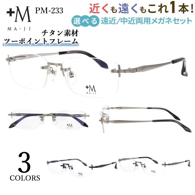 老眼鏡 おしゃれ メンズ 遠近両用 遠近両用メガネ 眼鏡 UVカット ブランド +M MA-JI ツーポイント ふちなし 縁なし チタンフレーム PM- 233 調整可能 遠くも近くも見える シニアグラス 男性 40代 50代 60代 かっこいい ケース付き