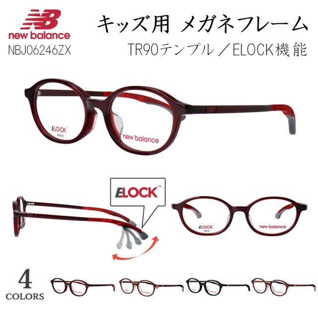 キッズ 子供 メガネフレーム ニューバランス 眼鏡フレーム 度付き対応 ブランド スポーティー オーバル セルフレーム 軽量 New Balance NBJ06246ZX E-lock機能 ズレ防止 3段階ロック アジアンフィット 小学校 中学年 高学年 向け スポーツ 野球 レジャー ケース付き