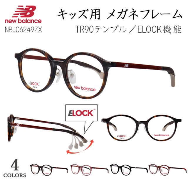 キッズ 子供 メガネフレーム ニューバランス 眼鏡フレーム 度付き対応 ブランド スポーティー ボストン セルフレーム 鼻パッド付き 軽量 New Balance NBJ06249ZX E-lock機能 ズレ防止 3段階ロック ズレない 小学校 中学年 高学年 向け スポーツ 運動 野球 レジャー