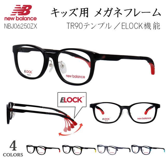 キッズ 子供 メガネフレーム ニューバランス 眼鏡フレーム 度付き対応 ブランド スポーティー ウェリントン セルフレーム 鼻パッド付き 軽量 New Balance NBJ06250ZX E-lock機能 ズレ防止 3段階ロック ズレない 小学校 中学年 高学年 向け スポーツ 運動 野球 レジャー