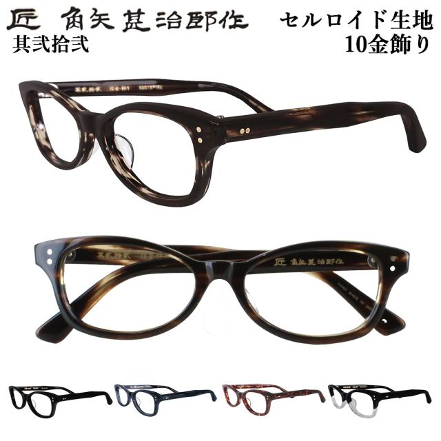 匠 角矢甚治郎作 メガネフレーム 眼鏡フレーム 日本製 鯖江製 セルロイド メガネフレーム スクエア 其弐拾弐 22 七枚丁番 10金 手作り メンズ レディース 男女兼用 メイドインジャパン MADE IN JAPAN