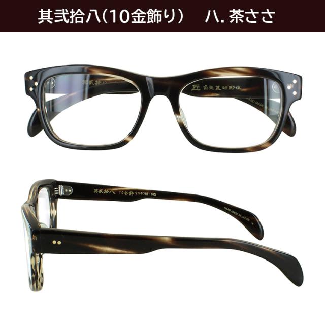 匠 角矢甚治郎作 メガネフレーム 眼鏡フレーム 日本製 セルロイド