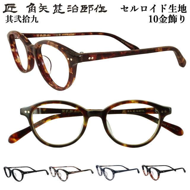 匠 角矢甚治郎作 メガネフレーム 眼鏡フレーム 日本製 鯖江製 セルロイド メガネフレーム ボストン 細身 其弐拾九 29 5枚丁番 10金 手作り メンズ レディース 男女兼用 メイドインジャパン MADE IN JAPAN