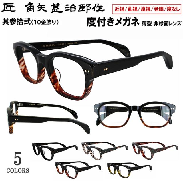 度付き メガネ 眼鏡 日本製 セルロイド メガネフレーム 七枚丁番 鯖江製  匠 角矢甚治郎作 其参拾弐 32 ウェリントン 近視 乱視 遠視 老眼 度なし だて 伊達 ブランド メンズ レディース 薄型 1.60 非球面レンズ セット メイドインジャパン MADE IN JAPAN