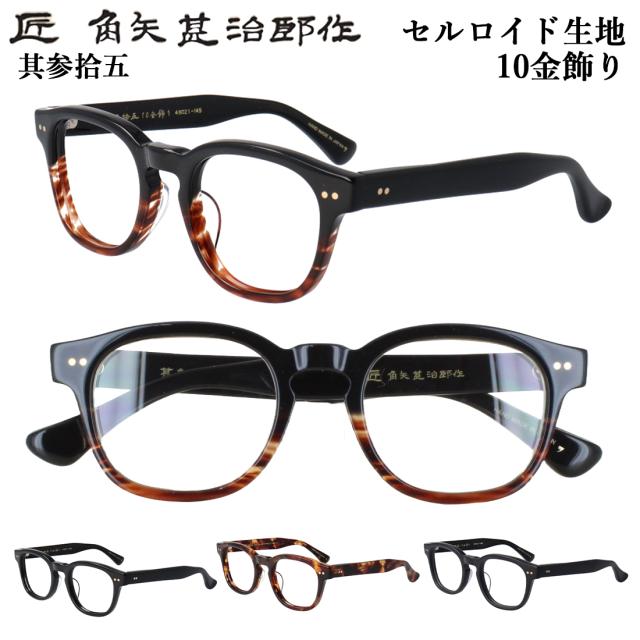 匠 角矢甚治郎作 メガネフレーム 眼鏡フレーム 度付き対応 日本製 鯖江製 セルロイド メガネフレーム 丸みのあるウェリントン 其参拾五 35 五枚丁番 10金 手作り メンズ レディース 男女兼用 メイドインジャパン MADE IN JAPAN