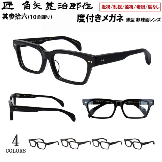 度付き メガネ 眼鏡 日本製 セルロイド メガネフレーム 七枚丁番 鯖江製  匠 角矢甚治郎作 其参拾六 36 近視 乱視 遠視 老眼 度なし だて 伊達 ブランド メンズ レディース 薄型 1.60 非球面レンズ セット メイドインジャパン MADE IN JAPAN