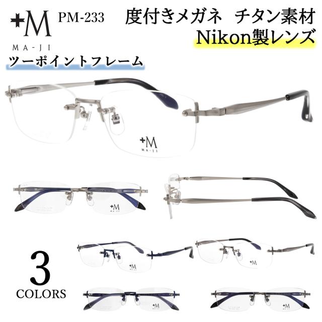 度付きメガネ 眼鏡 メンズ 近視 乱視 遠視 老眼 対応 薄型 非球面レンズ ブランド MA-JI マージ プラスエム ツーポイント ふちなし 縁なし リムレス スクエア チタン フレーム 軽量 PM-233 UVカット ブルーライトカット 遠近両用 オプション可 男性