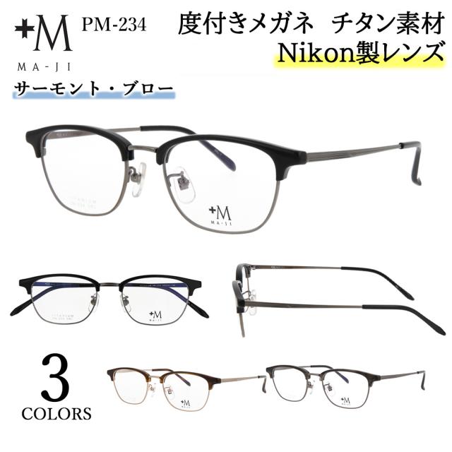 度付きメガネ 眼鏡 メンズ 近視 乱視 遠視 老眼 対応 薄型 非球面レンズ チタン サーモント ブロー ウェリントン MA-JI PM-234 軽量 男性用 ブランド プラスエム ケース付き UVカット ブルーライトカット 遠近両用 オプション可