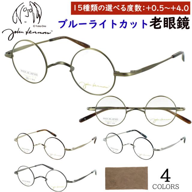 老眼鏡 ブルーライトカット おしゃれ メンズ レディース 一山ブリッジ ジョン レノン 日本製 鯖江 ラウンド チタンフレーム 小ぶり John Lennon JL1135 スマホ老眼 0.5から +0.25刻み 細かい度数展開 左右度数違い 送料無料