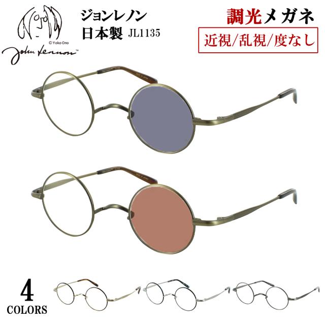 調光サングラス ジョンレノン 日本製 調光メガネ 度付き 度なし 近視 乱視 だて 伊達メガネ メンズ レディース UVカット 一山ブリッジ ラウンド チタンフレーム 小ぶり John Lennon JL1135 色が変わる クリアレンズ 調光レンズ 送料無料