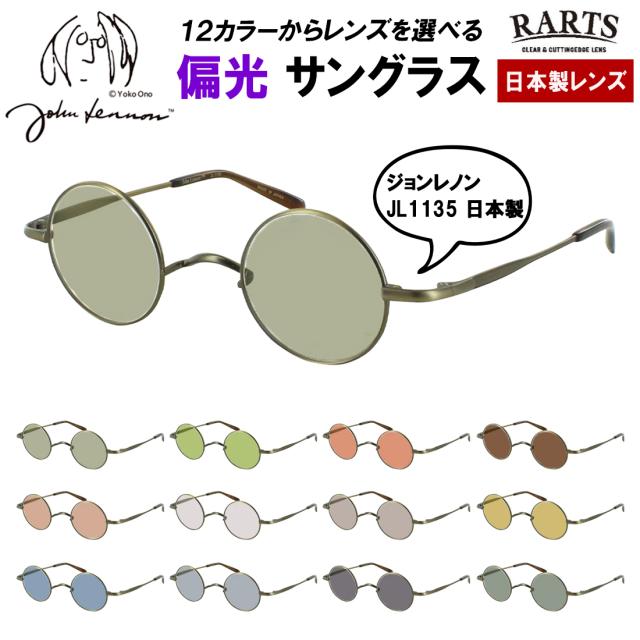 ジョンレノン 日本製 偏光サングラス メンズ レディース 度付き対応 一山ブリッジ ラウンド チタンフレーム 小ぶり John Lennon JL1135 UVカット ブランド 釣り 運転用 ドライブ RARTS 偏光レンズ 日本製レンズ 乱反射防止