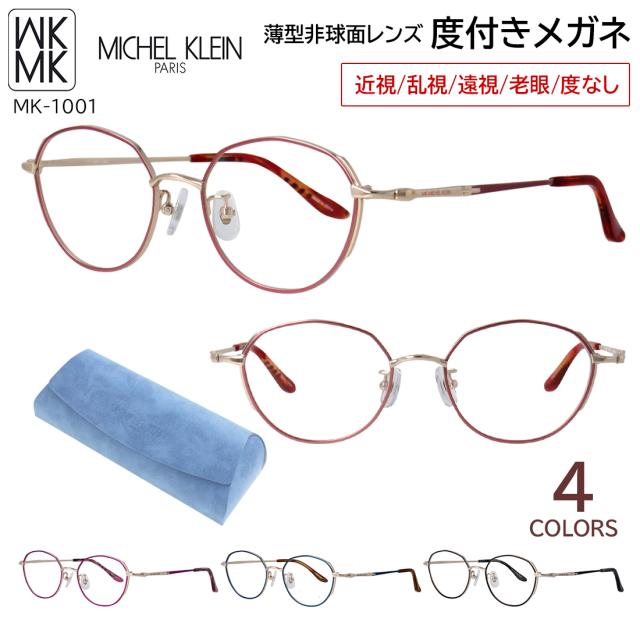 度付きメガネ 度入り 度あり ミッシェル・クラン メガネ MICHEL KLEIN MK-1001 4カラー展開 正規品 多角形 ボストン チタンフレーム クリングス鼻パッド 薄型非球面レンズ 近視 乱視 遠視 老眼 度なし だて 伊達 レディース 女性 おしゃれ モード エレガンス