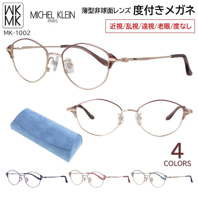 度付きメガネ 度入り 度あり ミッシェル・クラン メガネ MICHEL KLEIN MK-1002 4カラー展開 軽量 正規品 多角形 チタンフレーム ダブルカラー 薄型非球面レンズ 近視 乱視 遠視 老眼 度なし だて 伊達 レディース 女性 おしゃれ モード エレガンス