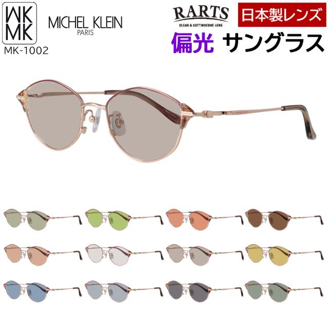 偏光サングラス レディース ミッシェル・クラン ブランド 度付き対応 UVカット 女性 UVカット MICHEL KLEIN MK-1002 4カラー展開 正規品 多角形 チタンフレーム リム上下 2色使い 運転用 ドライブ RARTS 偏光レンズ 日本製レンズ 乱反射防止