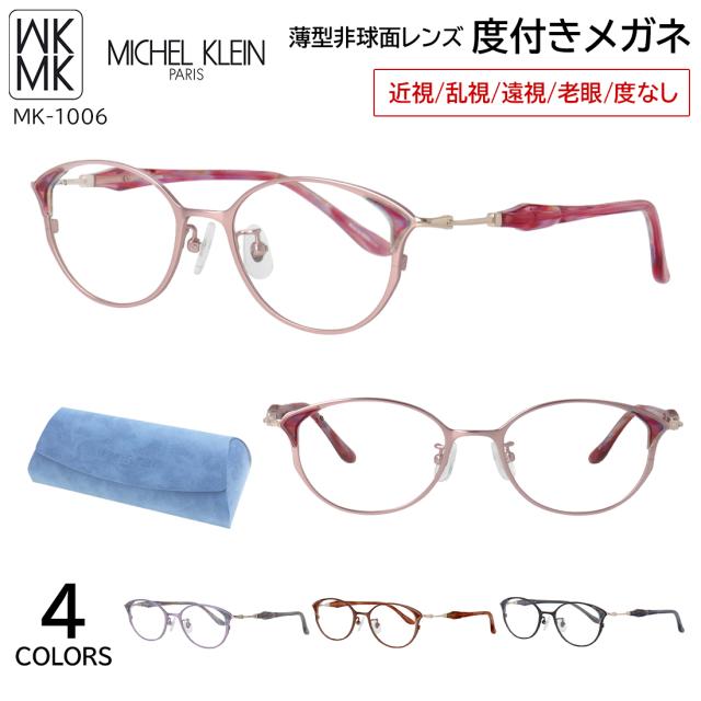 度付きメガネ ミッシェル・クラン メガネ MICHEL KLEIN MK-1006 4カラー展開 軽量 正規品 チタンフレーム オーバルボストン 度入り 度あり 近視 乱視 遠視 老眼 度なし だて 伊達 レディース 女性 おしゃれ モード エレガンス 薄型非球面レンズ