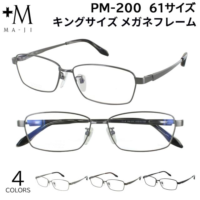 キングサイズ メガネフレーム 眼鏡 フレームのみ チタン プラスエム +M PM-200 大きいサイズ 大きめ 61サイズ 160mmテンプル ビッグサイズ スクエア メタルフレーム クリングス 鼻パッド 大柄な人 大きめ 眼鏡 メンズ 男性 度付き対応 7,107円