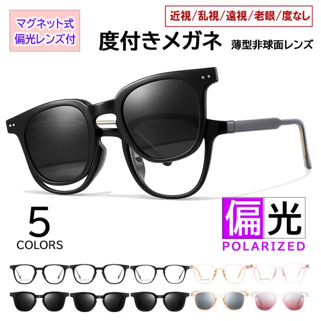 度付きメガネ 度付き眼鏡 サングラス レディース メンズ 2WAY マグネット式 偏光レンズ付き UV400 ウェリントン セルフレーム tjp8192 度あり 近視 乱視 遠視 老眼 度なし 伊達 対応 軽量 薄型レンズ付 車 運転 ドライブ 釣り 6,188円