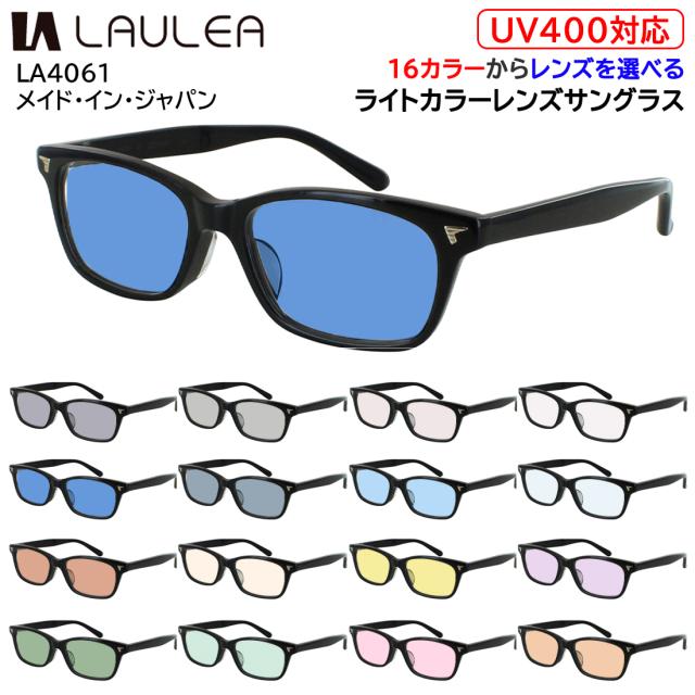 サングラス メンズ レディース 日本製 UVカット 薄い色 ライトカラーレンズ ラウレア Laulea LA4061 スクエア ミドルサイズ フレーム おしゃれ グレー ブルー グリーン ブラウン ピンク イエロー 夜間運転 パープル 紫外線カット 紫外線対策 UV400 UVケア 送料無料