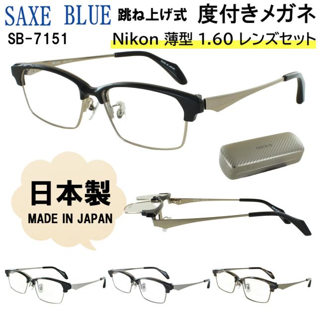 度付きメガネ 跳ね上げ 日本製 メンズ 度付き 度あり メガネ 眼鏡 近視 乱視 老眼鏡 度なし 伊達 掛け外し不要 サーモントブロー セル チタン コンビフレーム βチタンバネ SB-7151 SAXE BLUE ザックスブルー 薄型1.60 非球面レンズ セット おしゃれ ハードケース付き