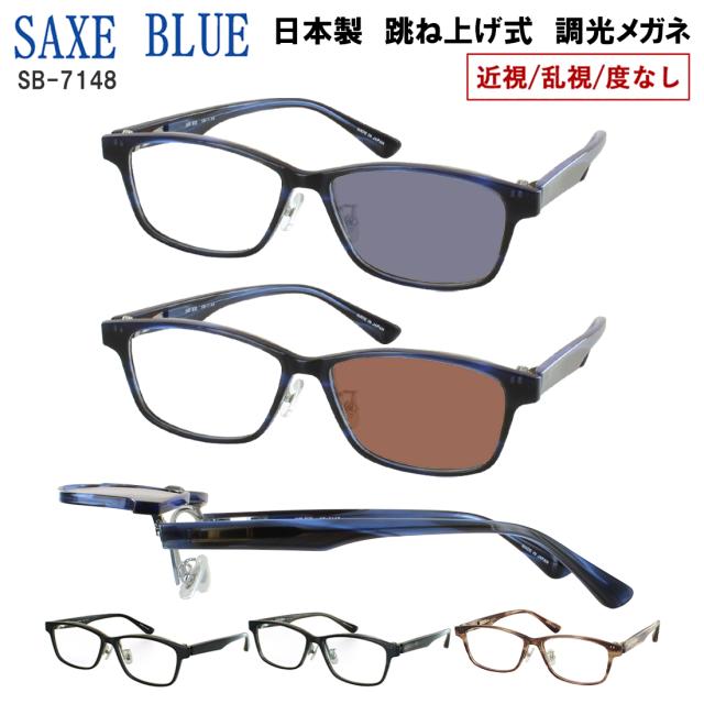 調光サングラス 度付き 度なし 調光メガネ メンズ おしゃれ 跳ね上げ 日本製 UVカット セルフレーム SB-7148 SAXE BLUE ザックスブルー 近視 乱視 だて 伊達メガネ 色が変わる 変色 紫外線カット クリアレンズ 調光レンズ グレー調光 ブラウン調光