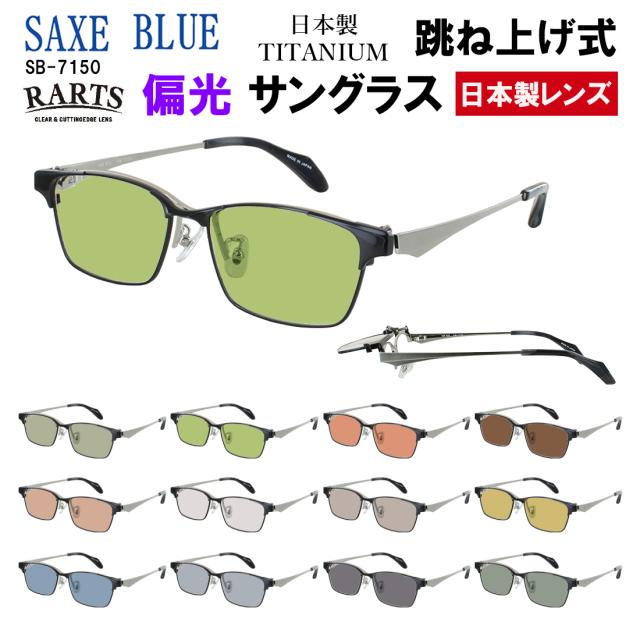 偏光 サングラス メンズ おしゃれ 跳ね上げ 日本製 UVカット スクエア チタンフレーム βチタンバネ SB-7150 SAXE BLUE ザックスブルー RARTS 偏光レンズ 日本製レンズ 釣り 車 運転用 ドライブ 乱反射防止 ゴルフ スポーツ 登山 アウトドア ロードバイク